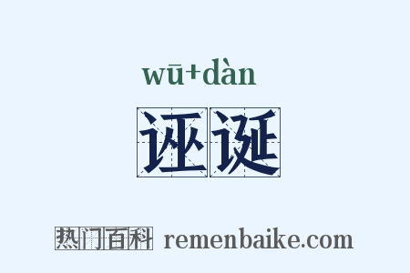 诬诞是什么意思的图片